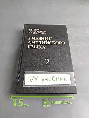 Учебник английского языка. Часть II