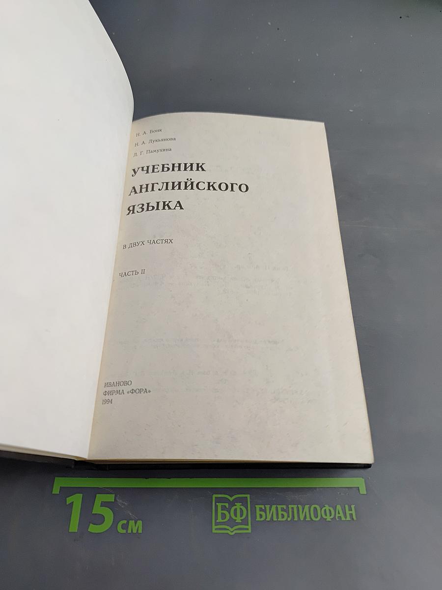 Учебник английского языка. Часть II