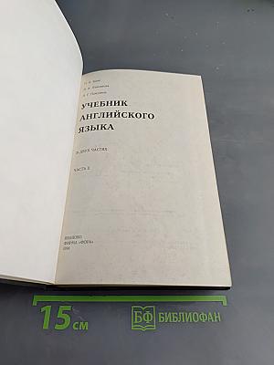 Учебник английского языка. Часть II