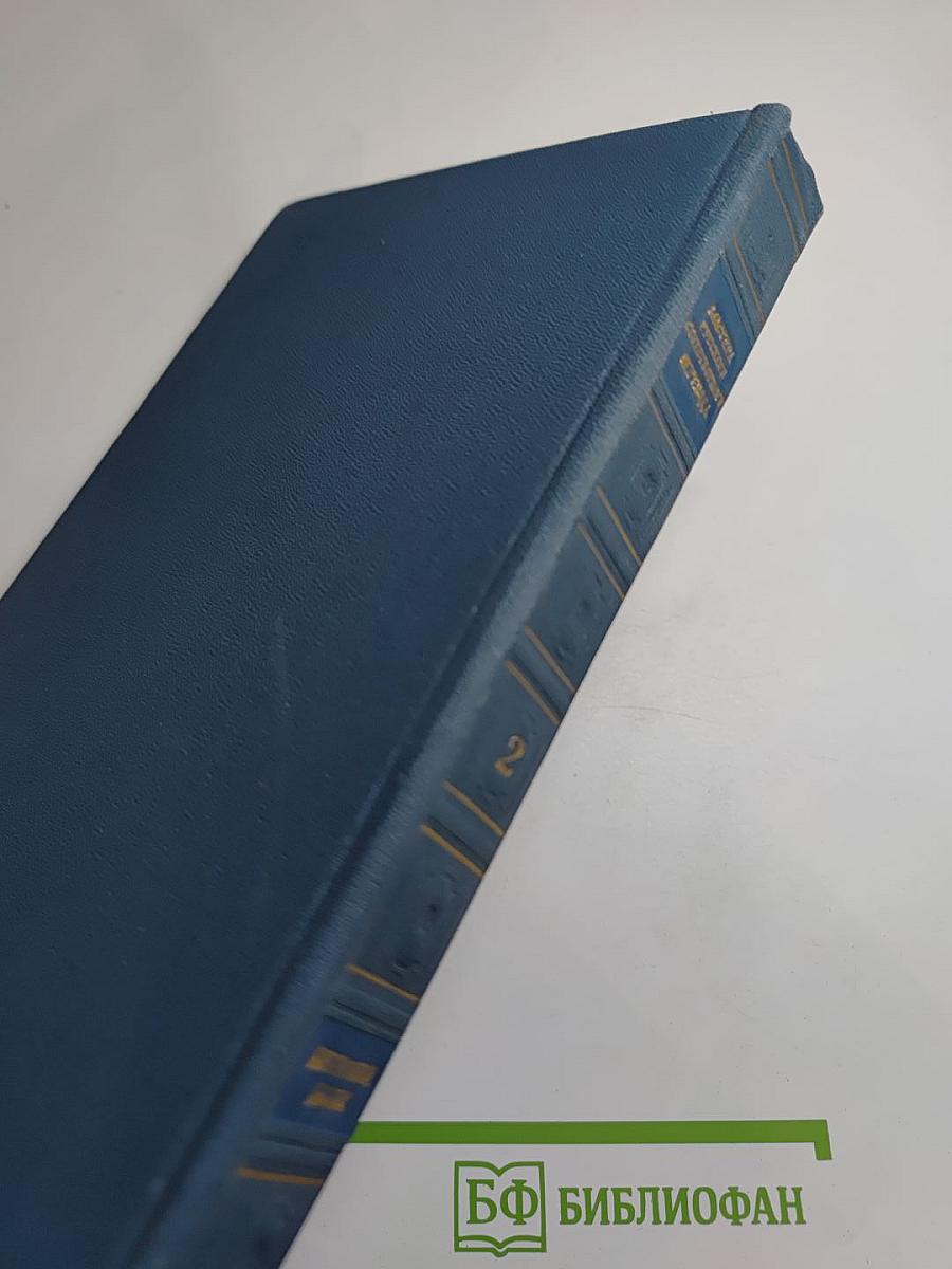 Мастера русского стихотворного перевода. Книга вторая