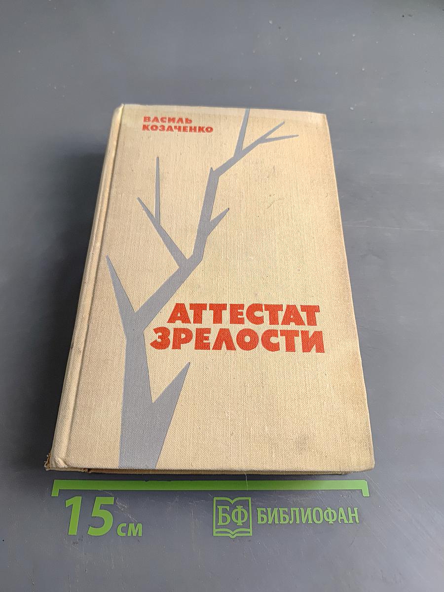 Аттестат зрелости