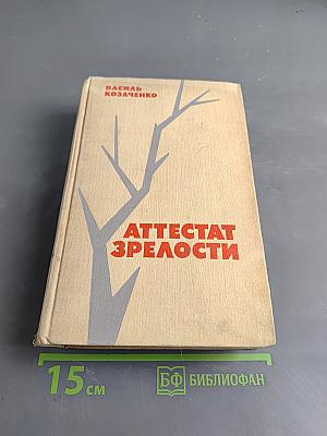 Аттестат зрелости