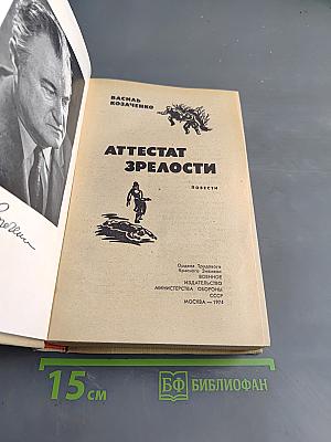 Аттестат зрелости