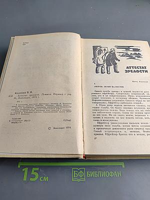 Аттестат зрелости