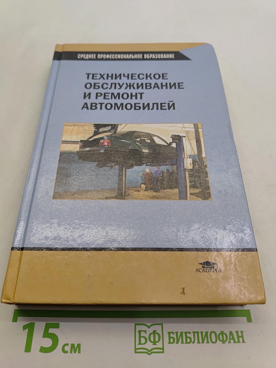 Техническое обслуживание и ремонт автомобилей