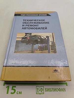 Техническое обслуживание и ремонт автомобилей