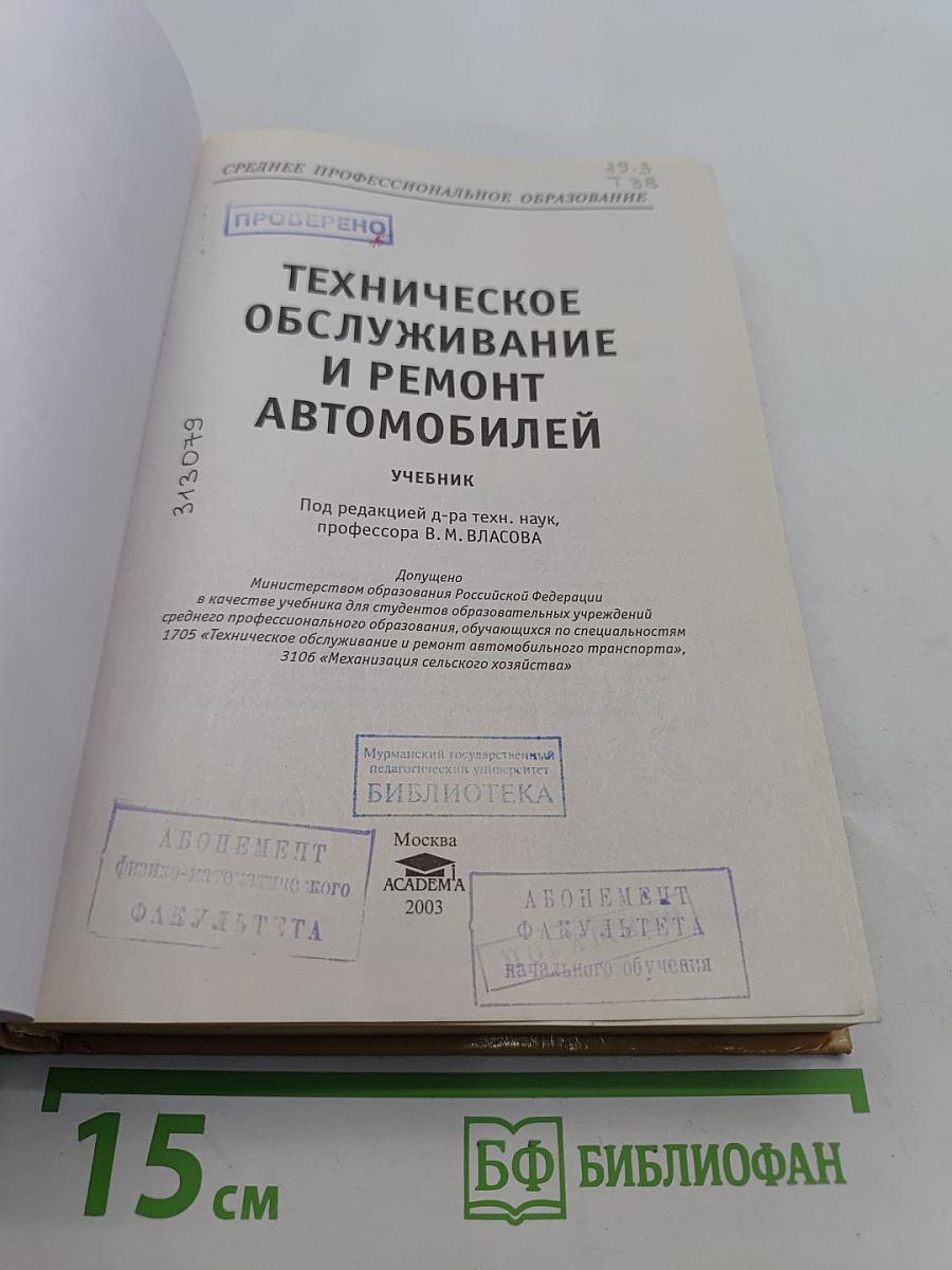Техническое обслуживание и ремонт автомобилей
