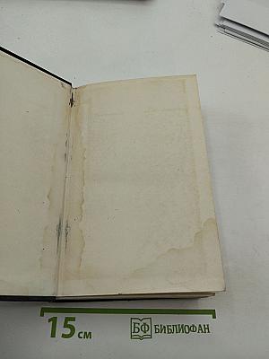 Собрание сочинений в восьми томах. Том 4