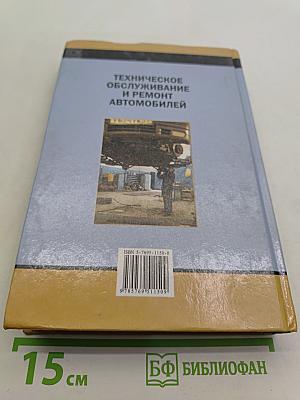 Техническое обслуживание и ремонт автомобилей