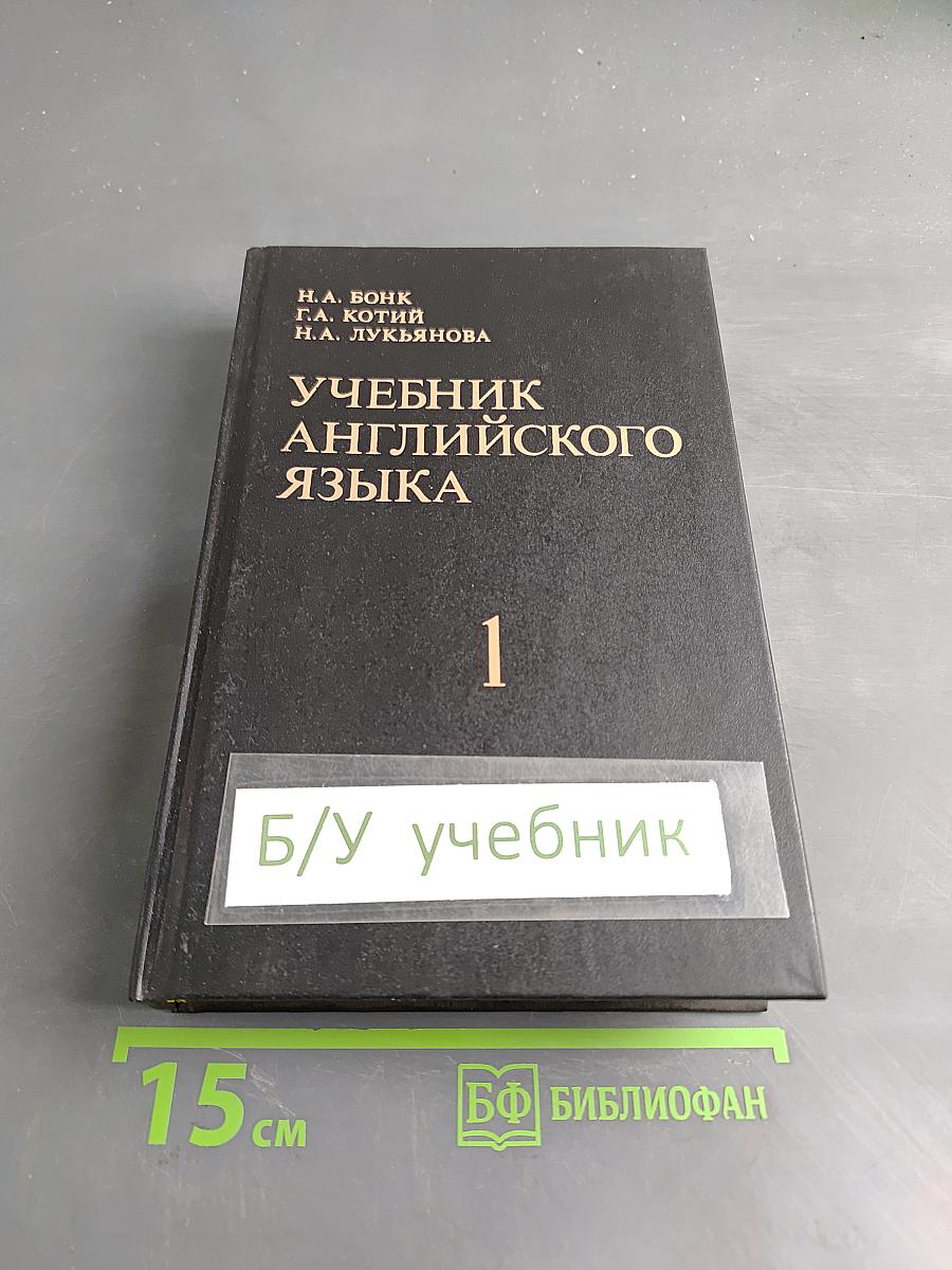 Учебник английского языка. Часть 1