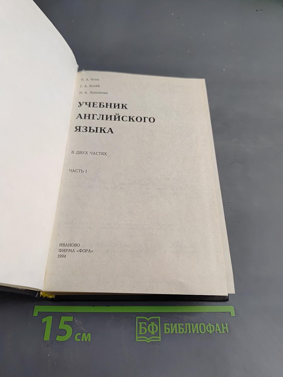 Учебник английского языка. Часть 1
