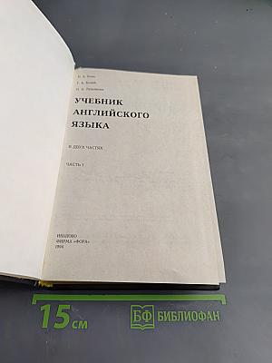 Учебник английского языка. Часть 1