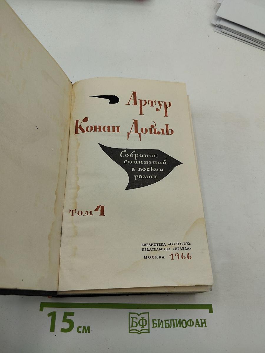 Собрание сочинений в восьми томах. Том 4