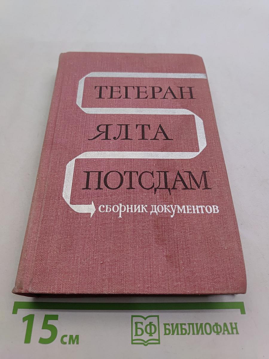 Тегеран, Ялта, Потсдам. Сборник документов