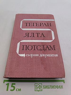 Тегеран, Ялта, Потсдам. Сборник документов