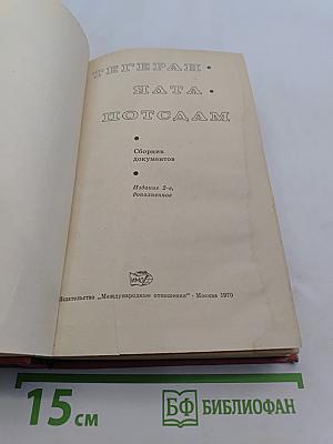 Тегеран, Ялта, Потсдам. Сборник документов