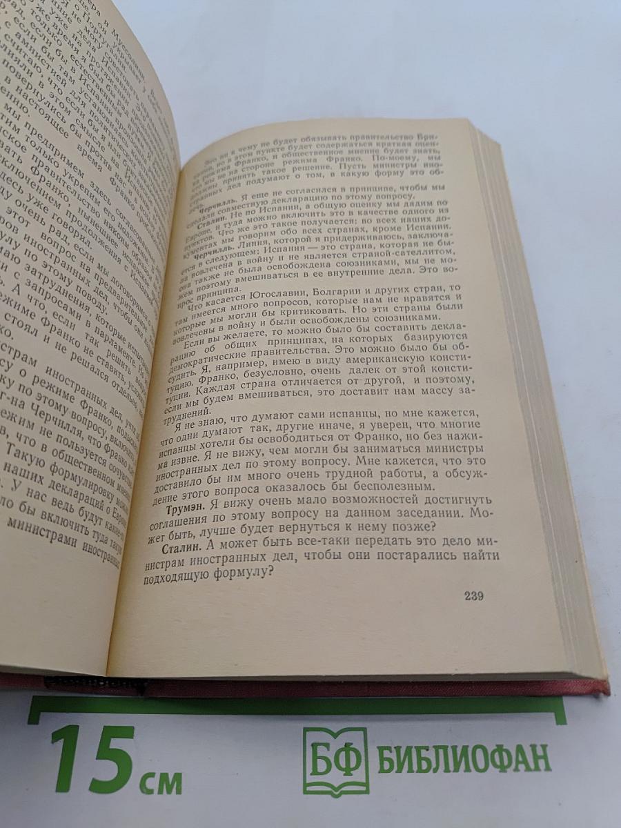 Тегеран, Ялта, Потсдам. Сборник документов