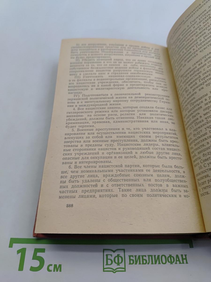 Тегеран, Ялта, Потсдам. Сборник документов