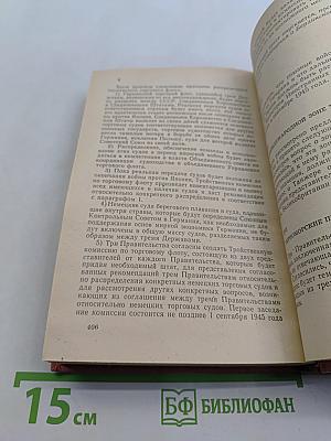 Тегеран, Ялта, Потсдам. Сборник документов