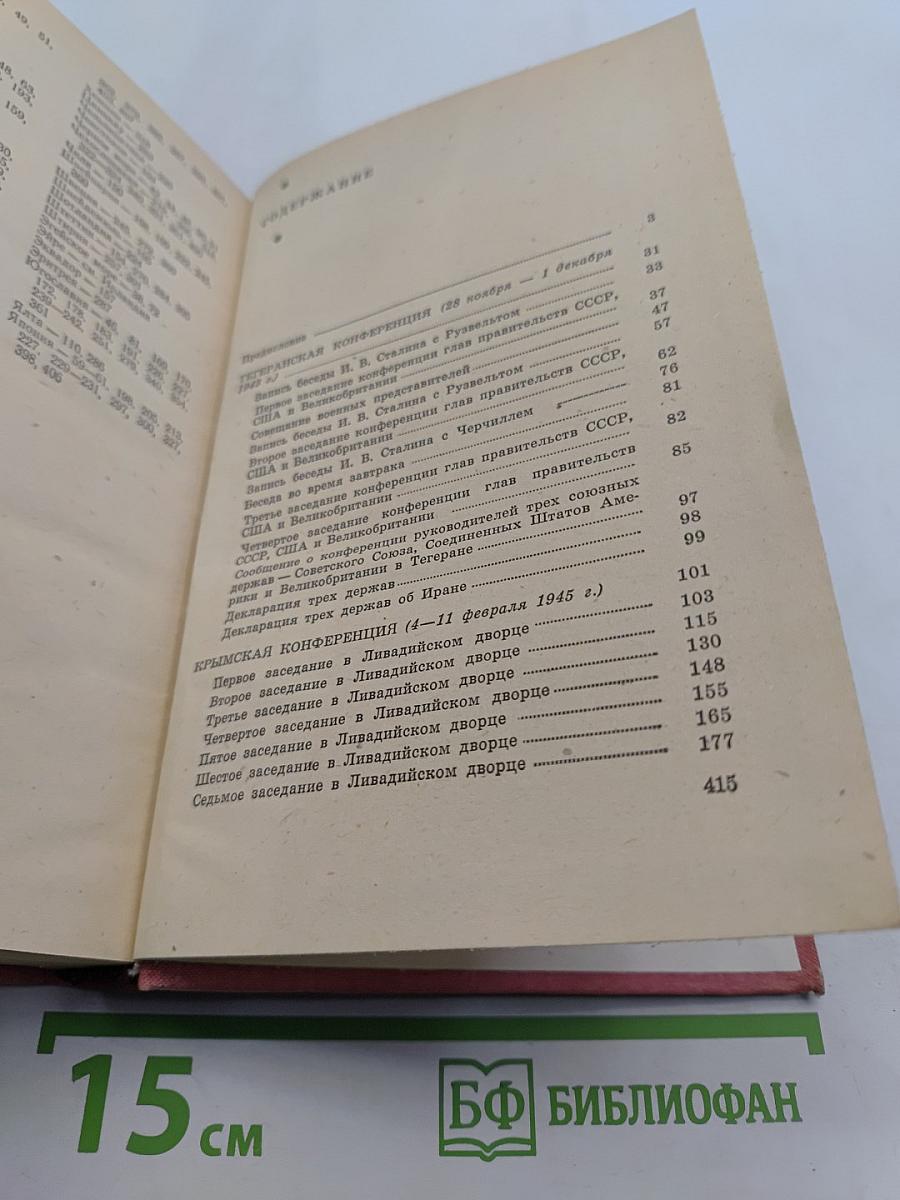 Тегеран, Ялта, Потсдам. Сборник документов