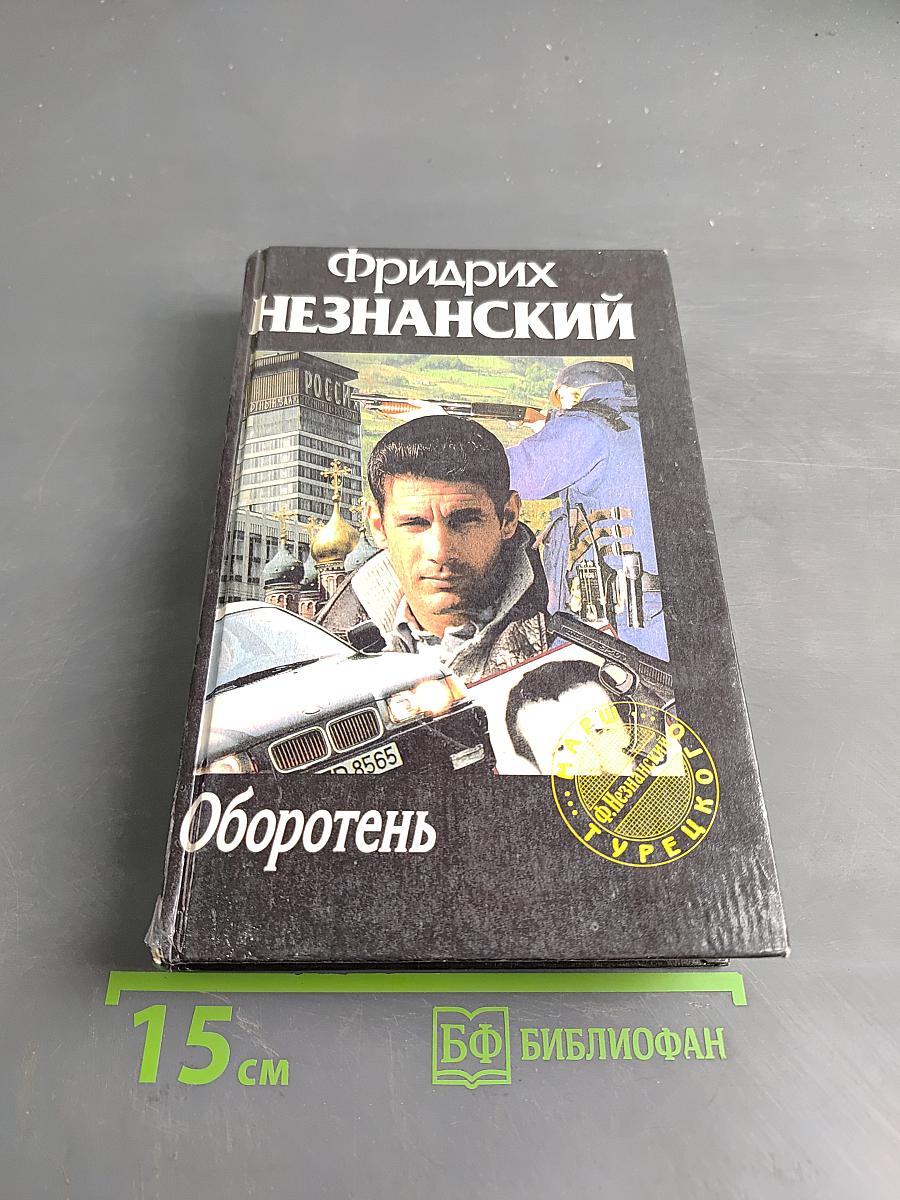 Оборотень