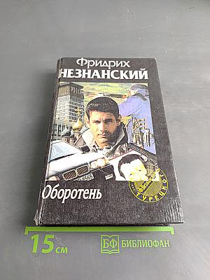 Оборотень