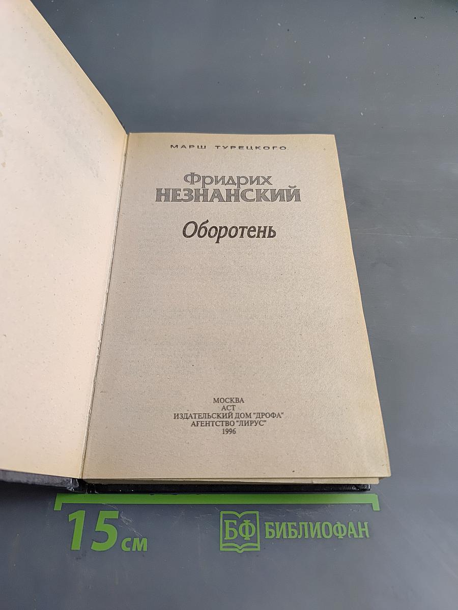 Оборотень