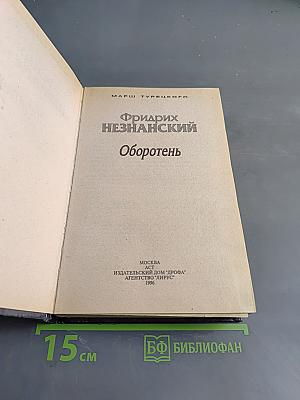 Оборотень