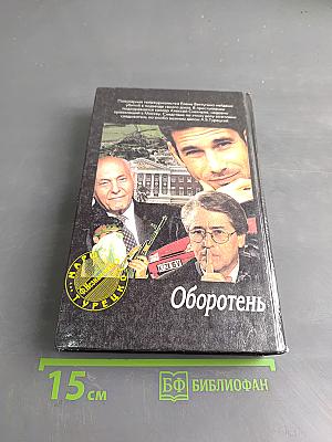 Оборотень