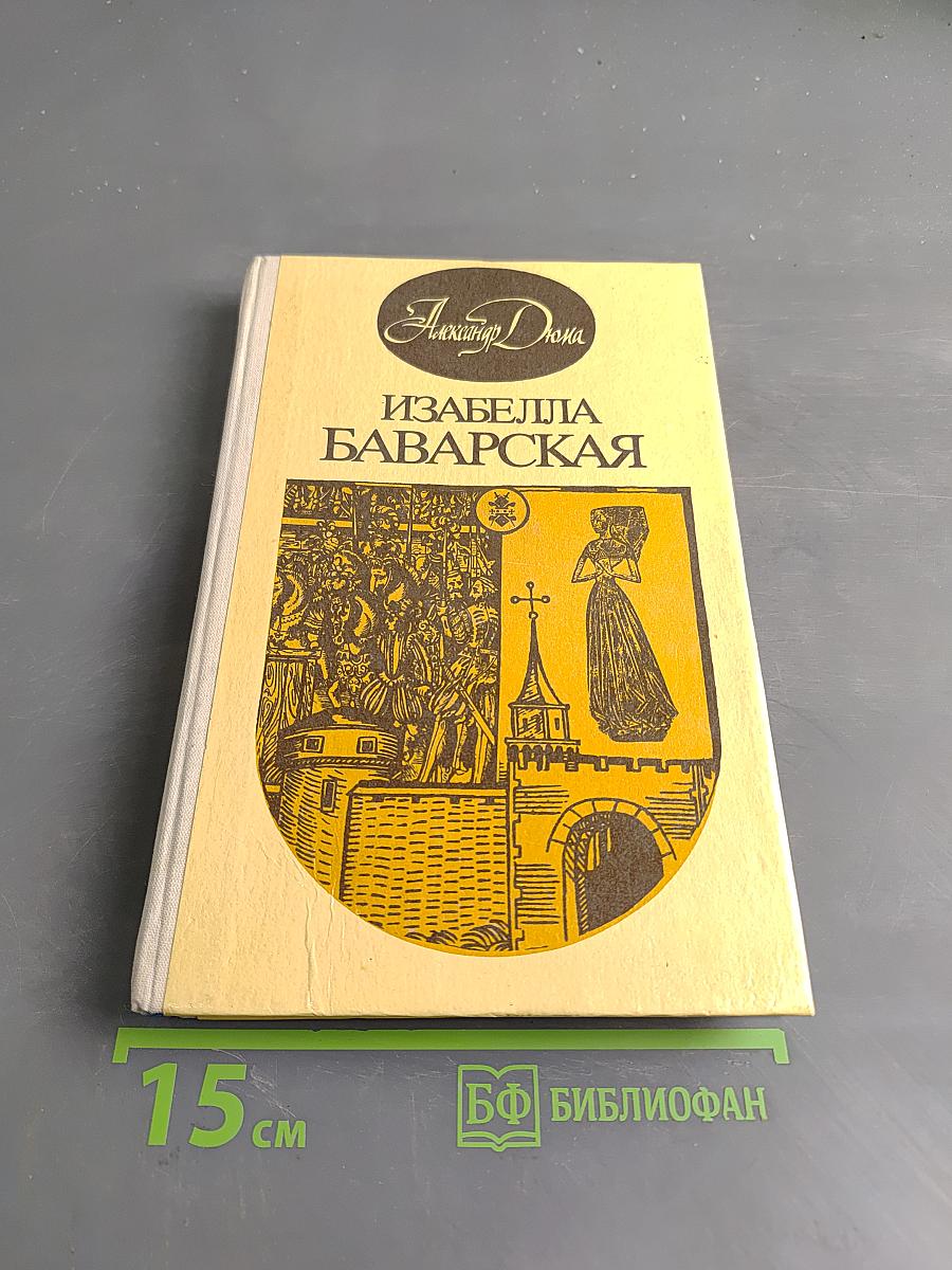 Изабелла Баварская
