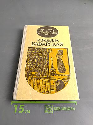 Изабелла Баварская