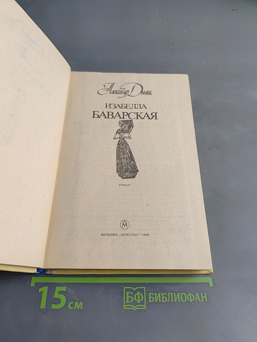Изабелла Баварская