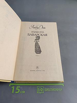 Изабелла Баварская
