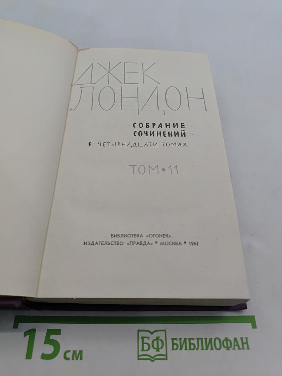 Собрание сочинений в четырнадцати томах. Том 11