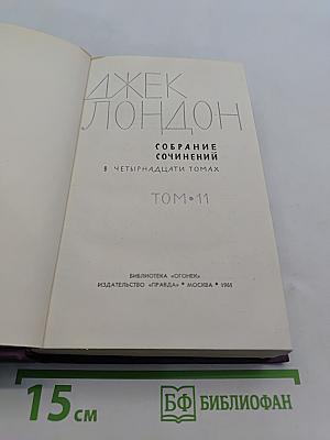 Собрание сочинений в четырнадцати томах. Том 11