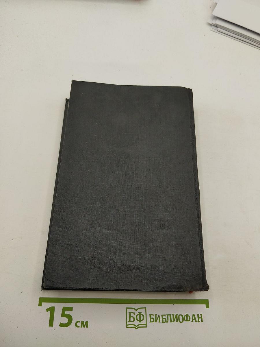 Собрание сочинений в восьми томах. Том 4