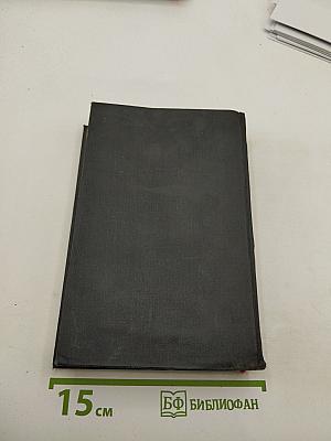 Собрание сочинений в восьми томах. Том 4