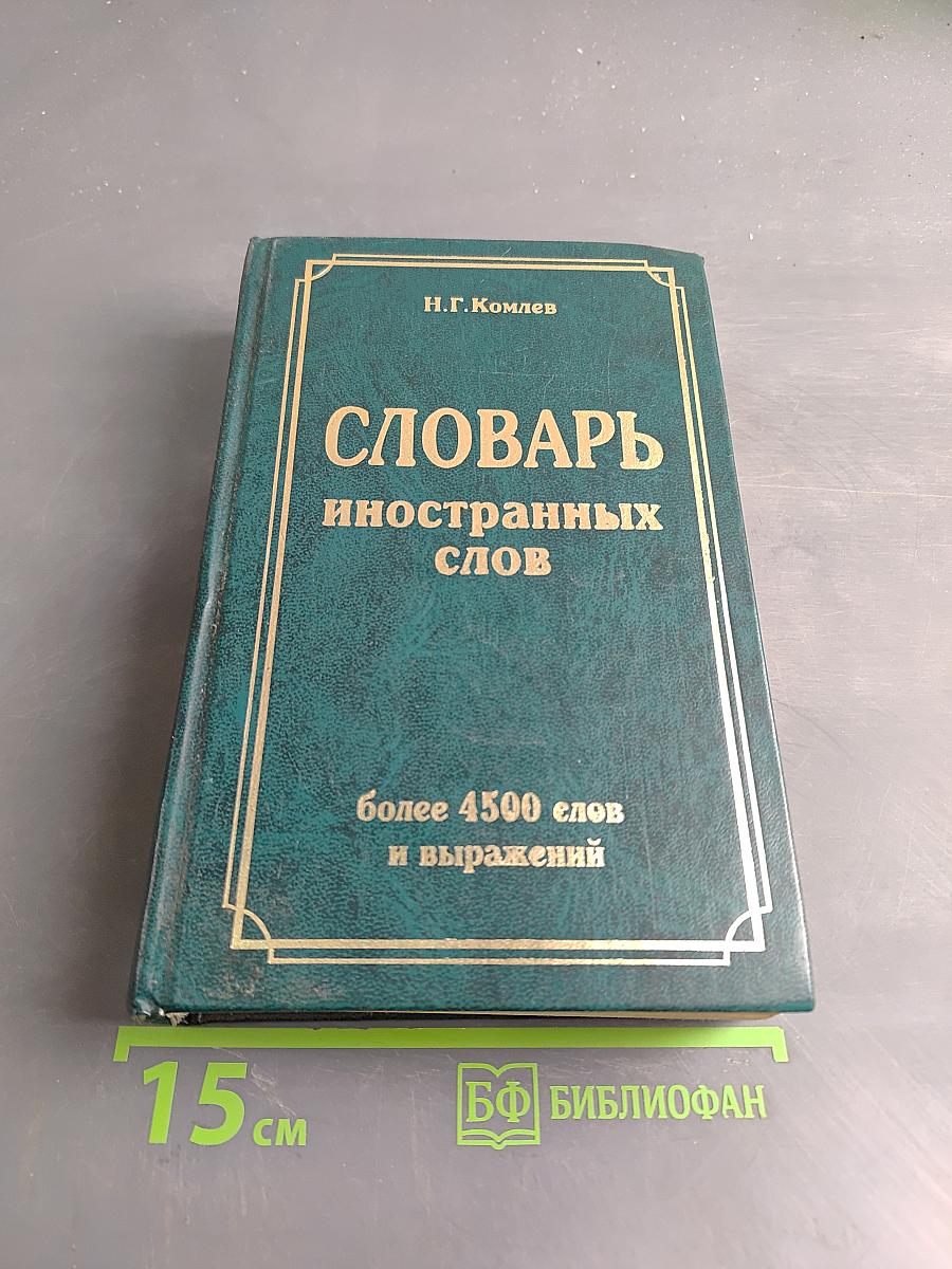 Словарь иностранных слов
