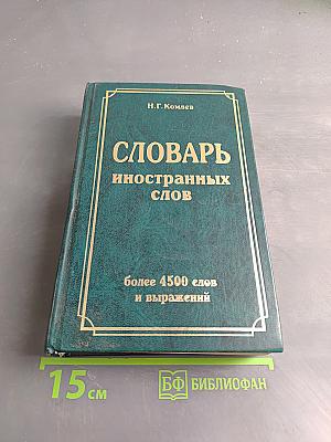 Словарь иностранных слов