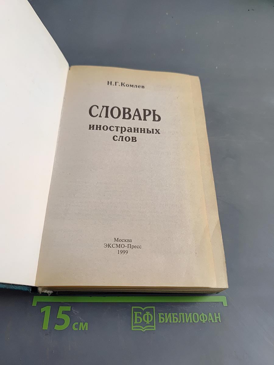 Словарь иностранных слов