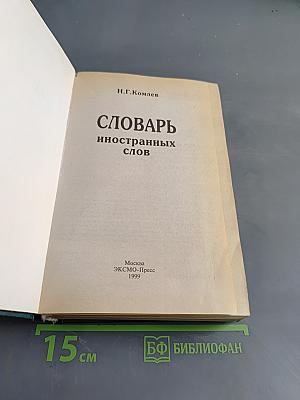 Словарь иностранных слов