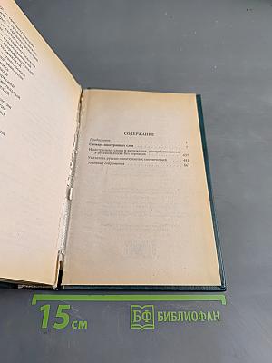Словарь иностранных слов