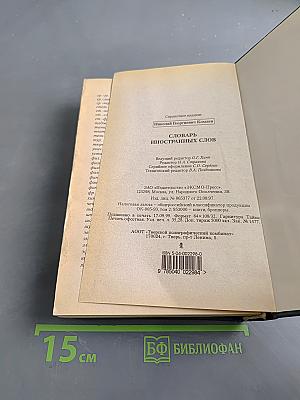 Словарь иностранных слов