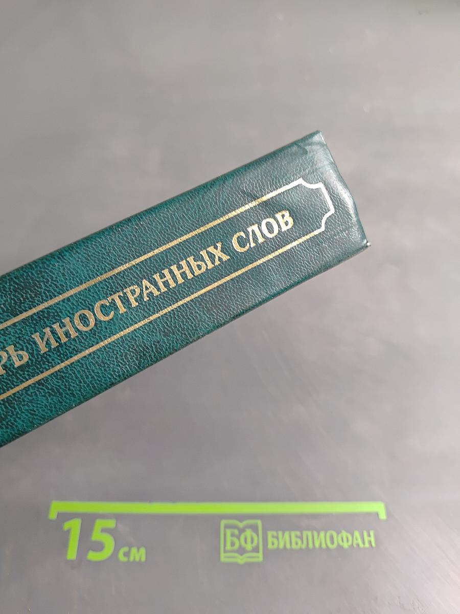 Словарь иностранных слов