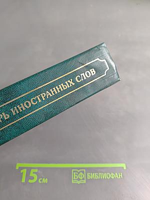 Словарь иностранных слов