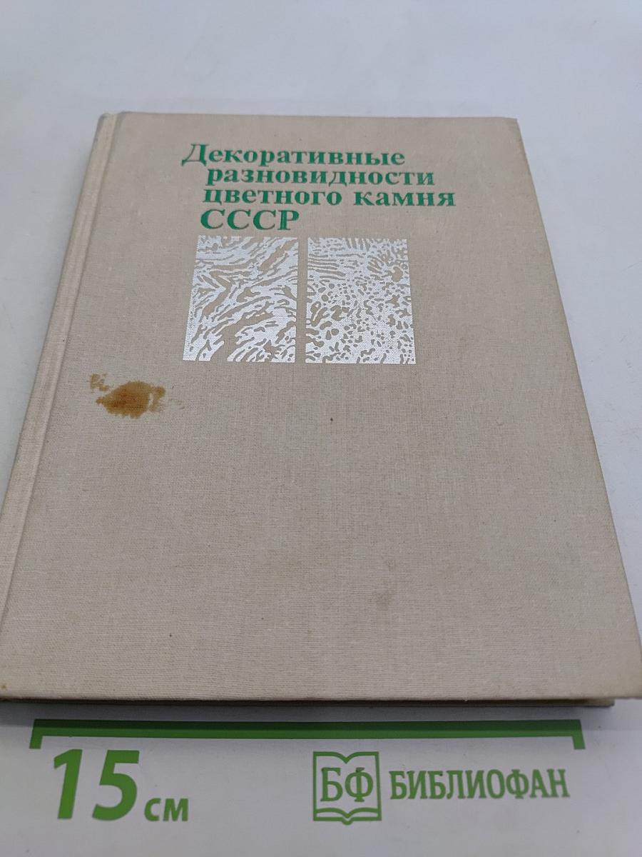 Декоративные разновидности цветного камня СССР