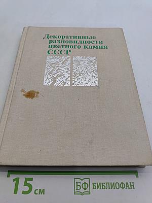 Декоративные разновидности цветного камня СССР