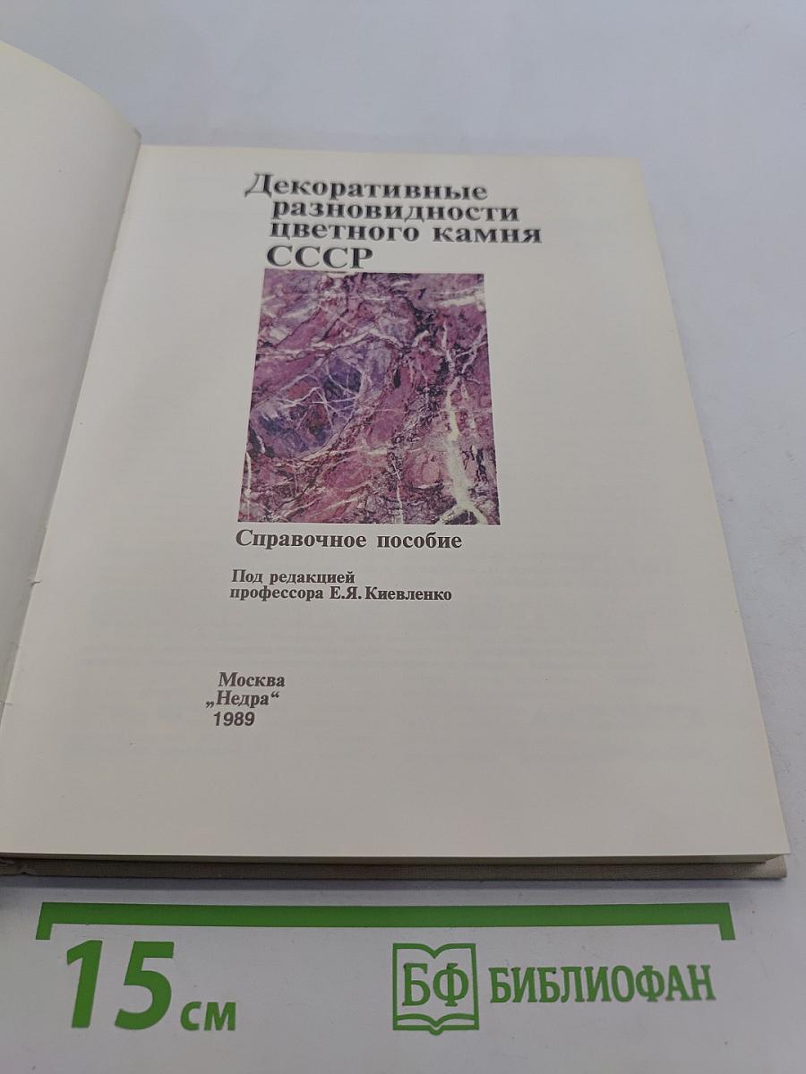 Декоративные разновидности цветного камня СССР