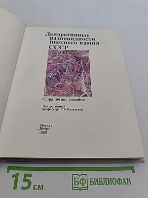 Декоративные разновидности цветного камня СССР