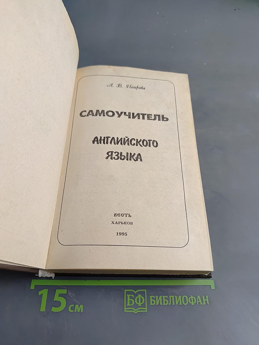 Самоучитель английского языка